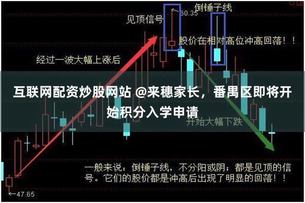 互联网配资炒股网站 @来穗家长，番禺区即将开始积分入学申请